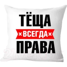 Подушка декоративная Print Style Тёща всегда права 40x40raz8