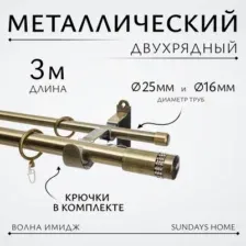 Карниз для штор Sundays Home Волна Имидж 25мм+16мм двухрядный (антик, 3м)