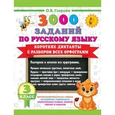Учебное пособие АСТ Короткие диктанты с разбором всех орфограмм 3 класс (Узорова Ольга)