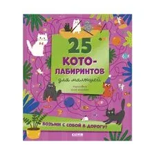 25 котолабиринтов для малышей