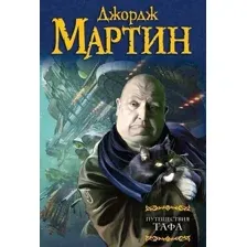 Художественная книга Харвест Путешествия Тафа (Мартин Д.)