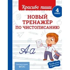 Пропись Эксмо Новый тренажер по чистописанию 4 класс (Королев В.И., 9785042102172)