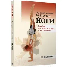 Книга издательства Попурри. Функциональная анатомия йоги (Кайл Д.)