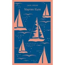 Книга издательства Эксмо. Мартин Иден 978-5-04-098817-4 (Джек Лондон)