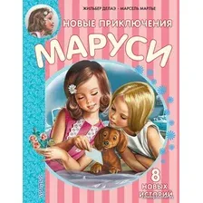 Книга издательства АСТ. Новые Приключения Маруси