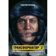 Книга Эксмо Трансформатор 2 (Портнягин Д.)