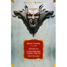 Дракула. Сокровище Семи Звезд