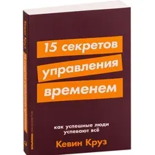 Книга издательства Альпина Диджитал. 15 секретов управления временем (Круз К.)