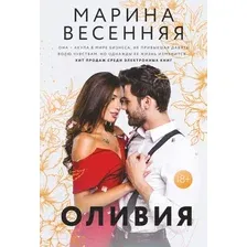 Художественная книга АСТ Оливия (Весенняя М.)