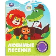 Музыкальная книга Умка Любимые песенки / 9785506101499