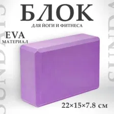 Блок для йоги Sundays Fitness IR97416, фиолетовый