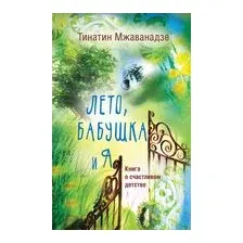 Лето, бабушка и я