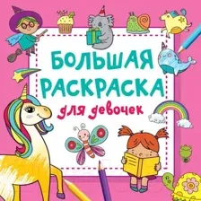 Раскраска АСТ Большая раскраска для девочек