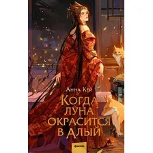 Художественная книга МИФ Когда луна окрасится в алый, твердая обложка (Кей Анна)