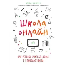 Школа онлайн. Как ребенку учиться дома с удовольствием