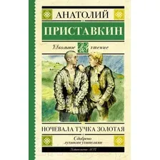 Художественная книга АСТ Ночевала тучка золотая (Приставкин А.И.)