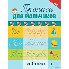 Прописи для мальчиков от 5-ти лет