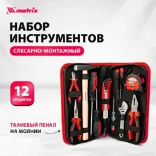 Набор инструментов (12 предметов) Matrix 13562
