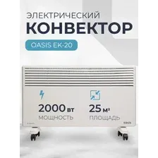 Конвектор Oasis EK-20
