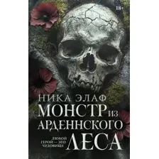 Монстр из Арденнского леса