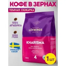 Кофе в зернах LOFBERGS KHARISMA 1КГ