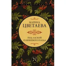Под лаской плюшевого пледа