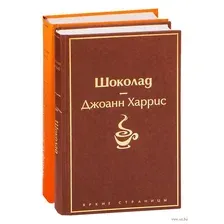 Шоколад и его продолжение. Комплект из 2 книг