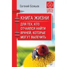 Книга Питер Книга жизни. Для тех, кто отчаялся найти врачей (Божьев Е.)