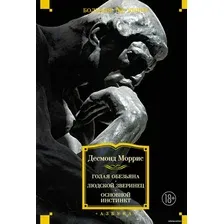 Книга издательства Азбука. Голая обезьяна. Людской зверинец. Основной инстинкт (Моррис Д.)