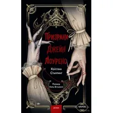 Призраки Джейн Лоуренс