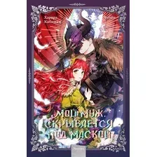  МИФ. Мой муж скрывается под маской. Том 1 (Кабинам, Харара, Чонен)