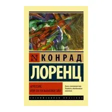 Агрессия, или Так называемое зло