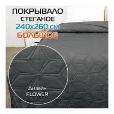 Покрывало MATEX DECORATIVE COVER FLOWER 240x260 см, темно-серый 69-423
