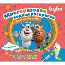 Буба. Многоразовая водная раскраска. Вместе веселее