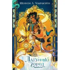 Художественная книга Эксмо Латунный город (Чакраборти Ш.)