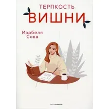 Художественная книга Рипол Классик Терпкость вишни мягкая обложка (Сова Изабеля)