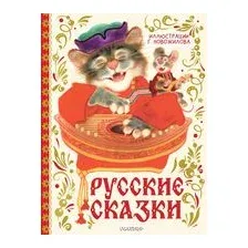 Русские сказки