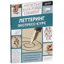 Леттеринг. Экспресс-курс
