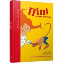 Художественная книга Попурри Пiпi доўгая панчоха (Лiндгрэн А.)