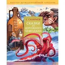Художественная книга АСТ Сказки из дорожного чемодана, твердая обложка (Сахарнов Святослав )