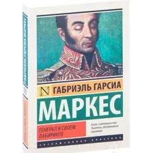 Генерал в своем лабиринте
