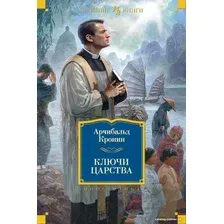 Книга издательства Иностранка. Ключи Царства (Кронин А.)