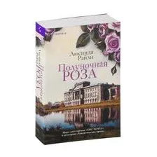 Полуночная роза