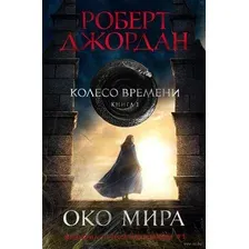 Око Мира