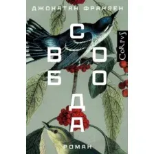 Художественная книга АСТ Свобода (Франзен Д.)