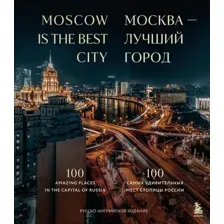 Москва – лучший город. 100 самых удивительных мест столицы России