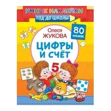 Цифры и счёт
