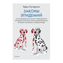 Законы эпидемий