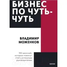 Нехудожественная книга МИФ Бизнес по чуть-чуть. Покетбук (Моженков В.)
