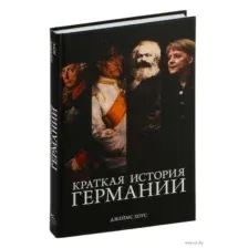Краткая история Германии